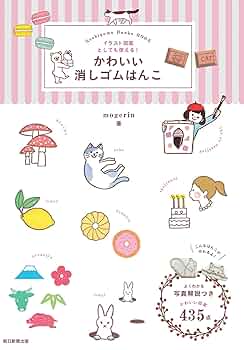 イラスト図案としても使える! かわいい消しゴムはんこ | mogerin